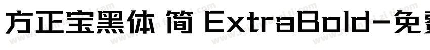 方正宝黑体 简 ExtraBold字体转换